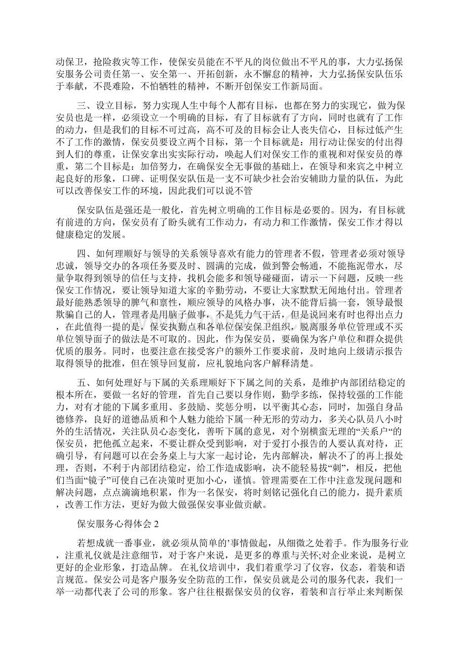 保安服务心得体会文档格式.docx_第2页