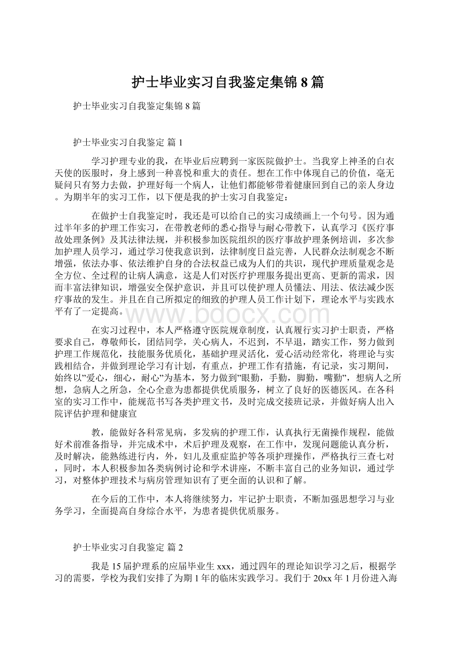 护士毕业实习自我鉴定集锦8篇.docx_第1页