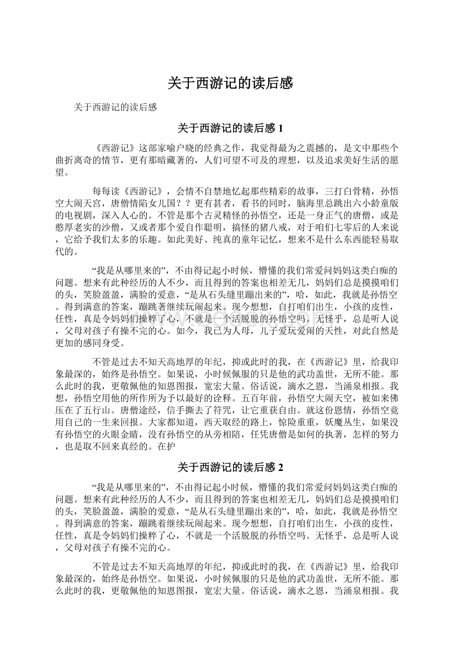 关于西游记的读后感Word下载.docx