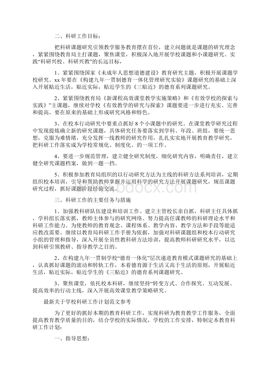 学校科研工作计划4篇.docx_第2页