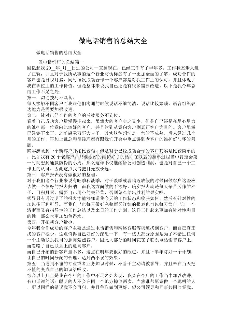 做电话销售的总结大全.docx