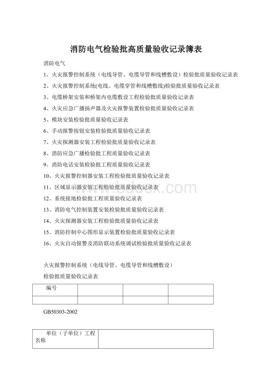 消防电气检验批高质量验收记录簿表Word格式.docx_第1页