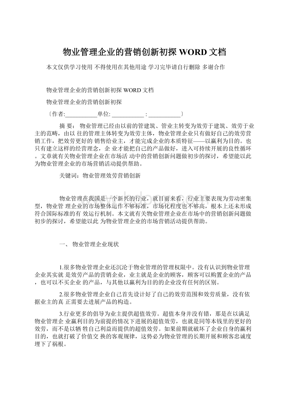 物业管理企业的营销创新初探WORD文档.docx