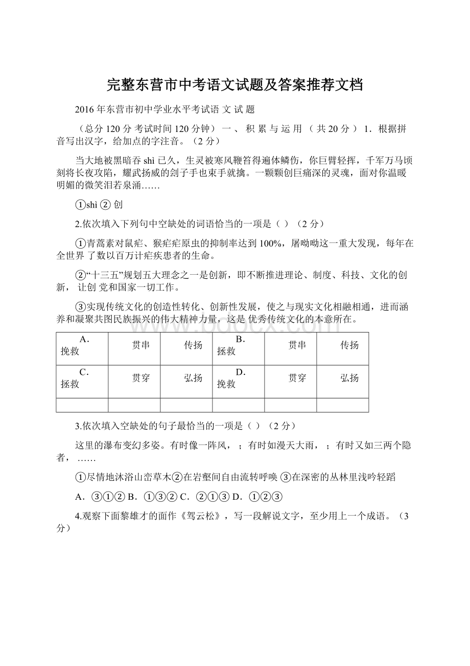 完整东营市中考语文试题及答案推荐文档.docx_第1页