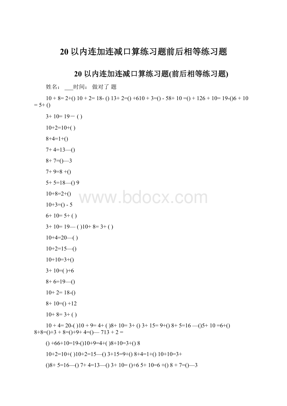 20以内连加连减口算练习题前后相等练习题文档格式.docx