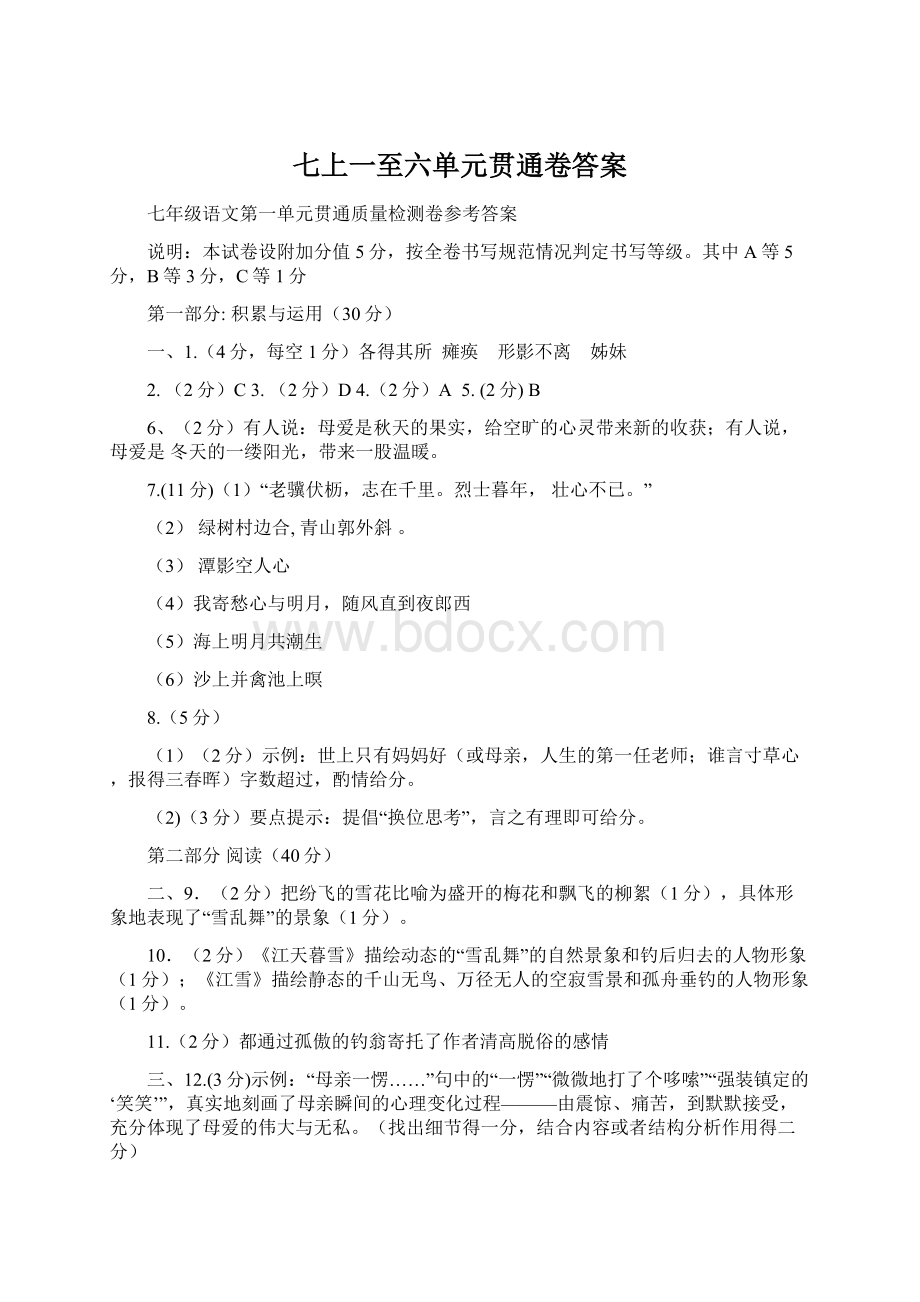 七上一至六单元贯通卷答案Word格式文档下载.docx_第1页