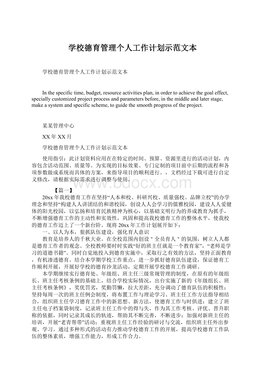 学校德育管理个人工作计划示范文本.docx