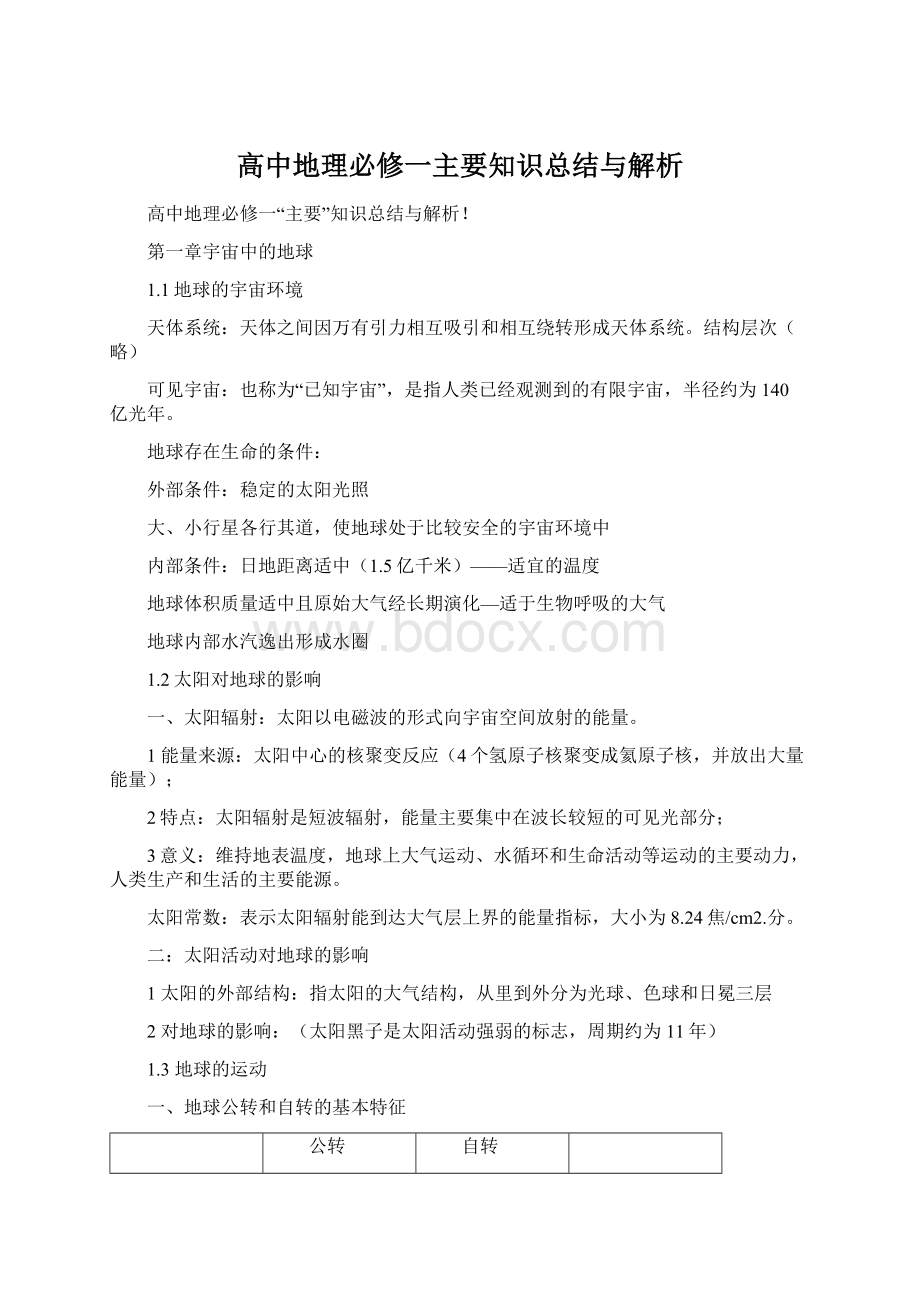 高中地理必修一主要知识总结与解析.docx_第1页