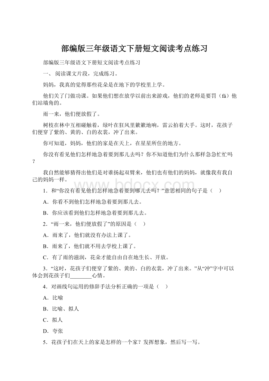 部编版三年级语文下册短文阅读考点练习Word格式文档下载.docx