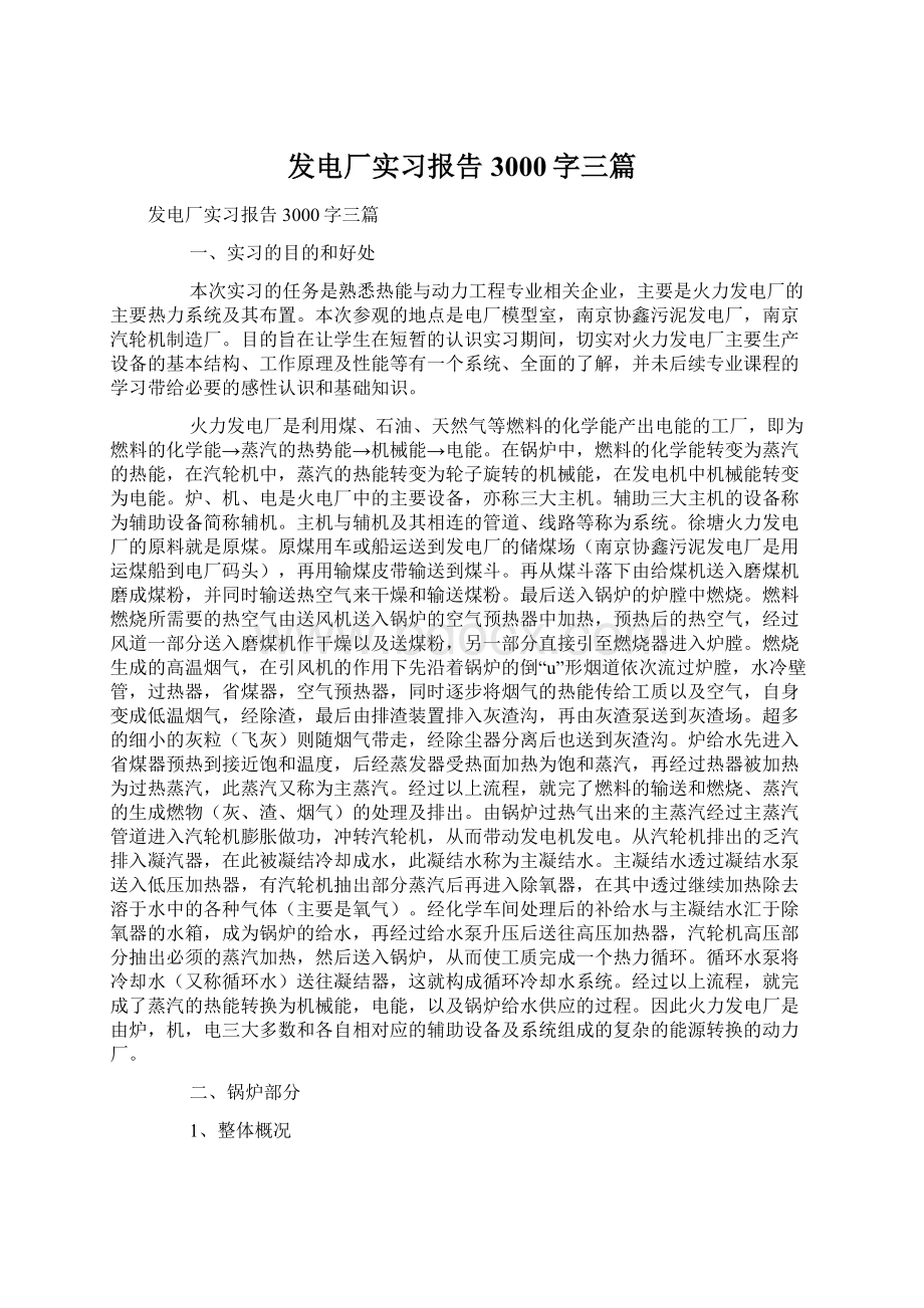 发电厂实习报告3000字三篇.docx_第1页