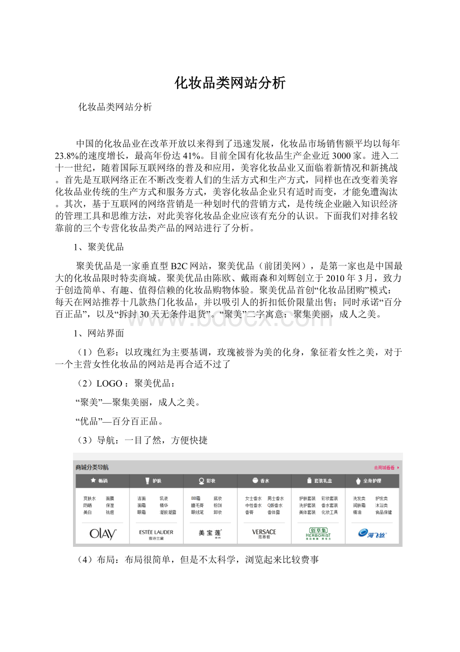 化妆品类网站分析.docx