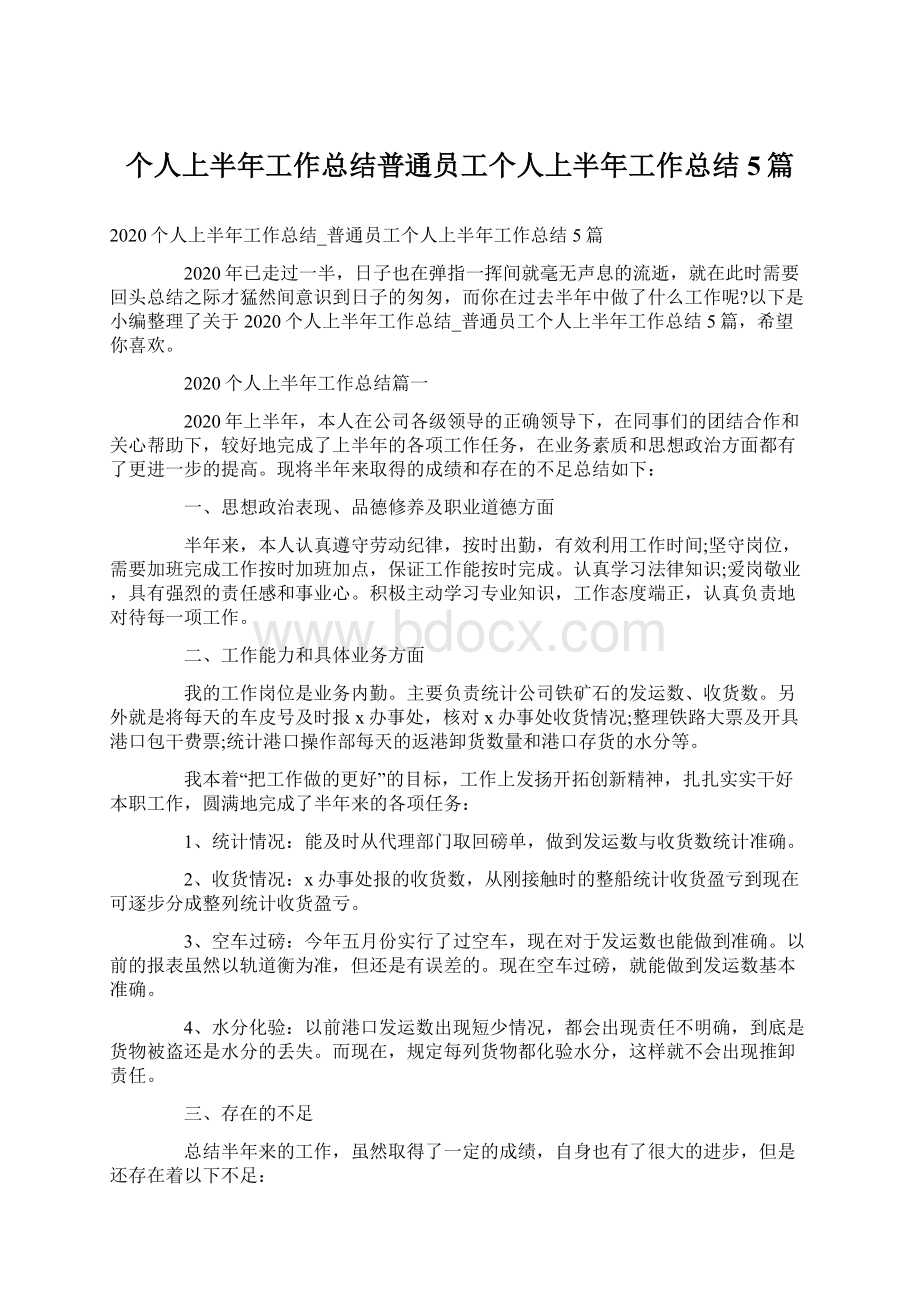 个人上半年工作总结普通员工个人上半年工作总结5篇.docx