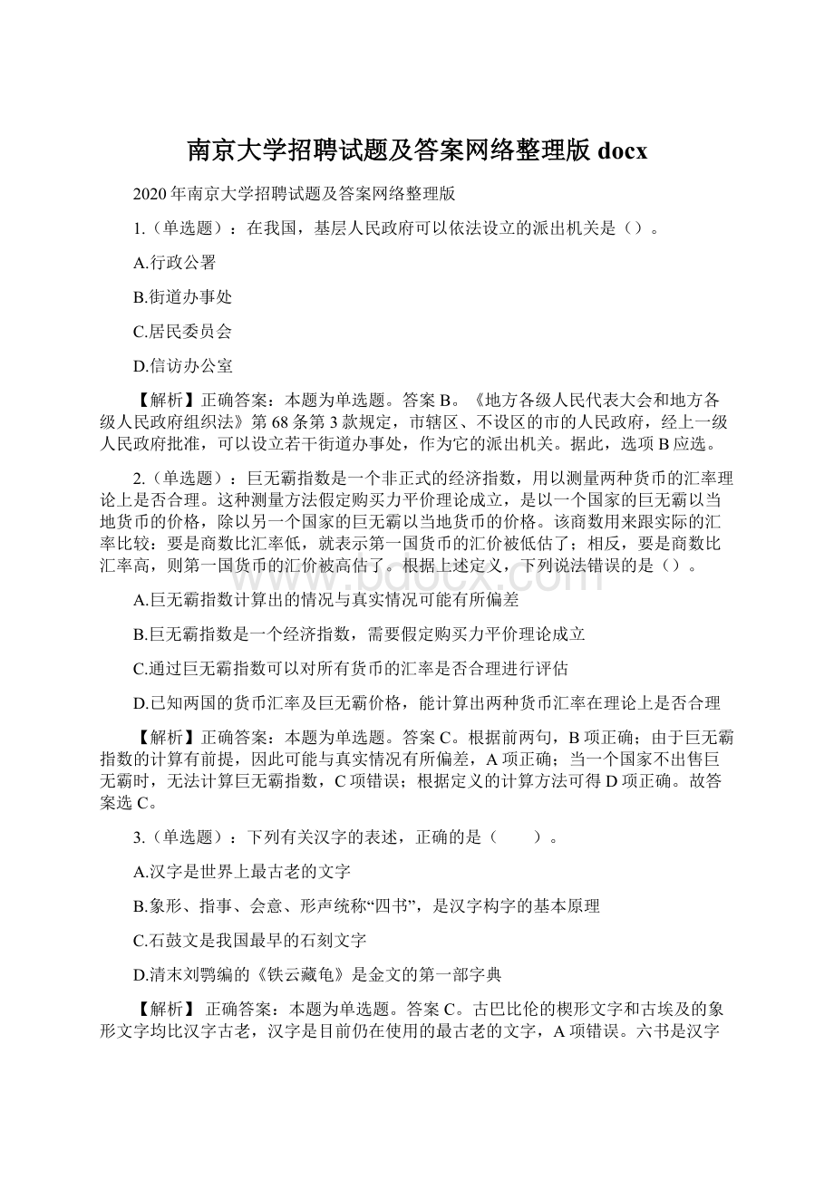 南京大学招聘试题及答案网络整理版docx.docx