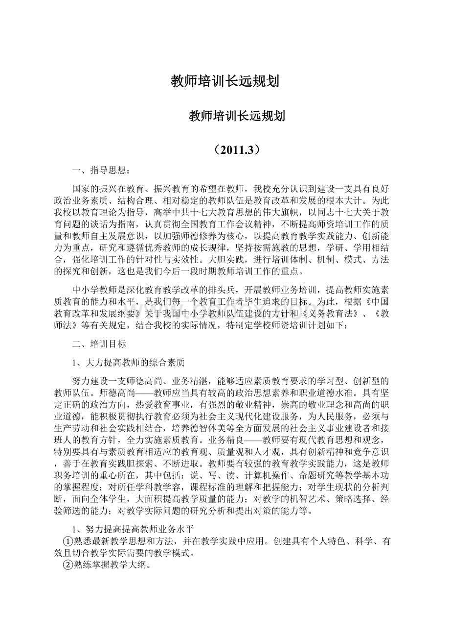 教师培训长远规划Word文档下载推荐.docx