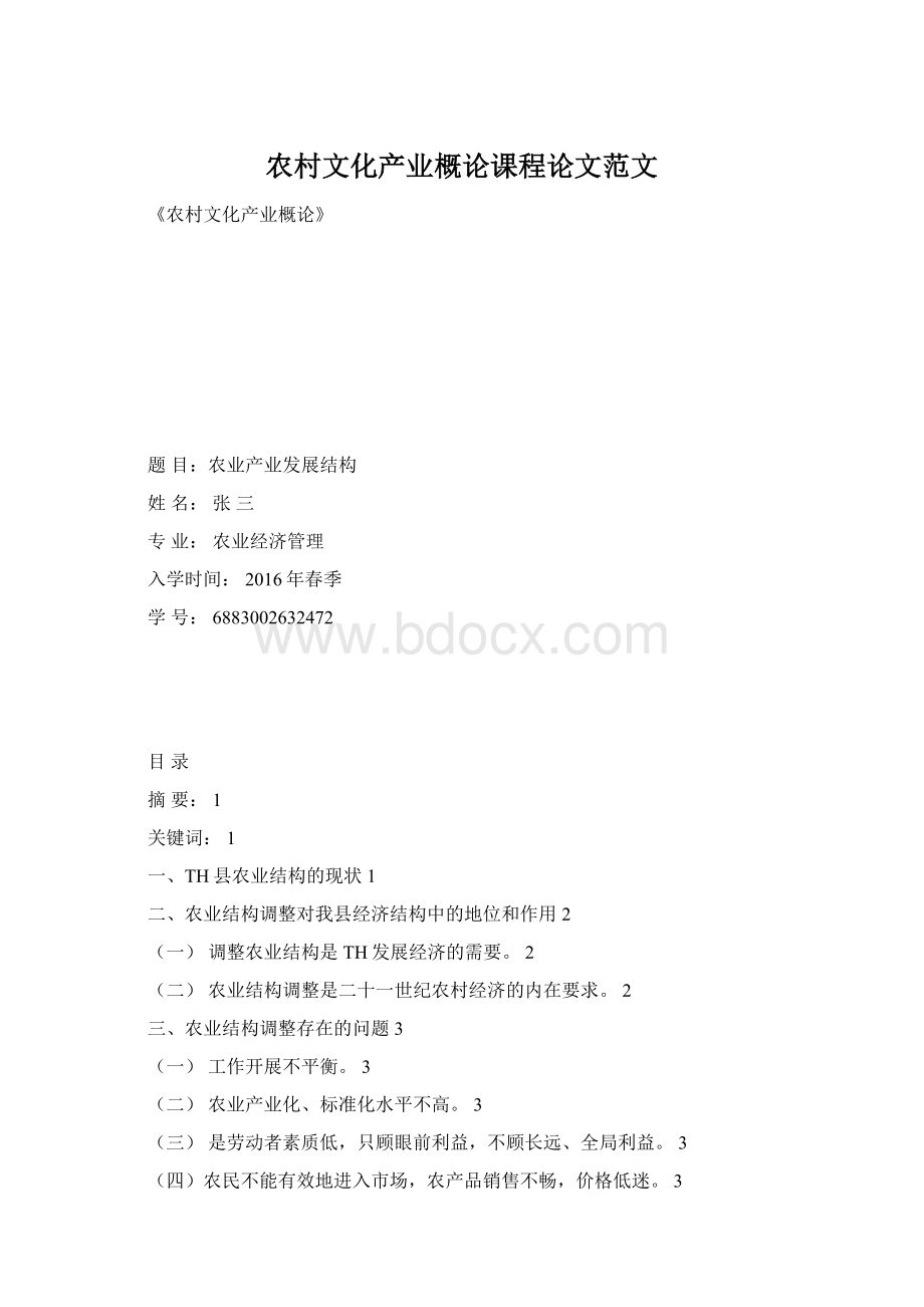 农村文化产业概论课程论文范文.docx_第1页