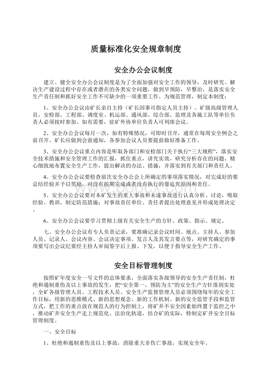 质量标准化安全规章制度.docx