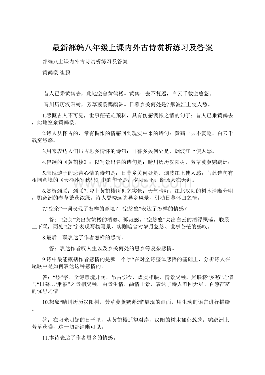 最新部编八年级上课内外古诗赏析练习及答案.docx