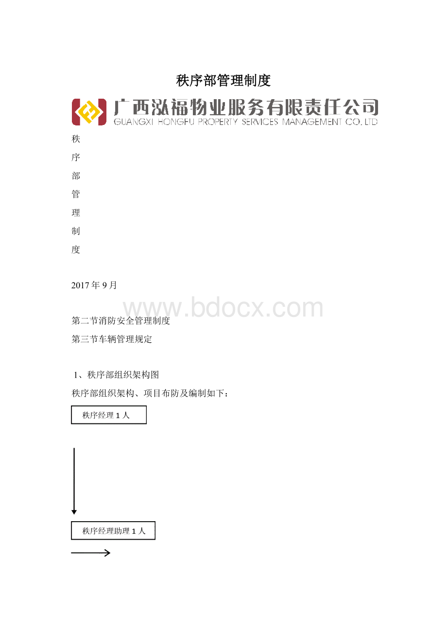 秩序部管理制度文档格式.docx_第1页