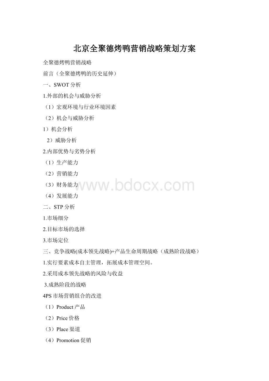 北京全聚德烤鸭营销战略策划方案.docx_第1页