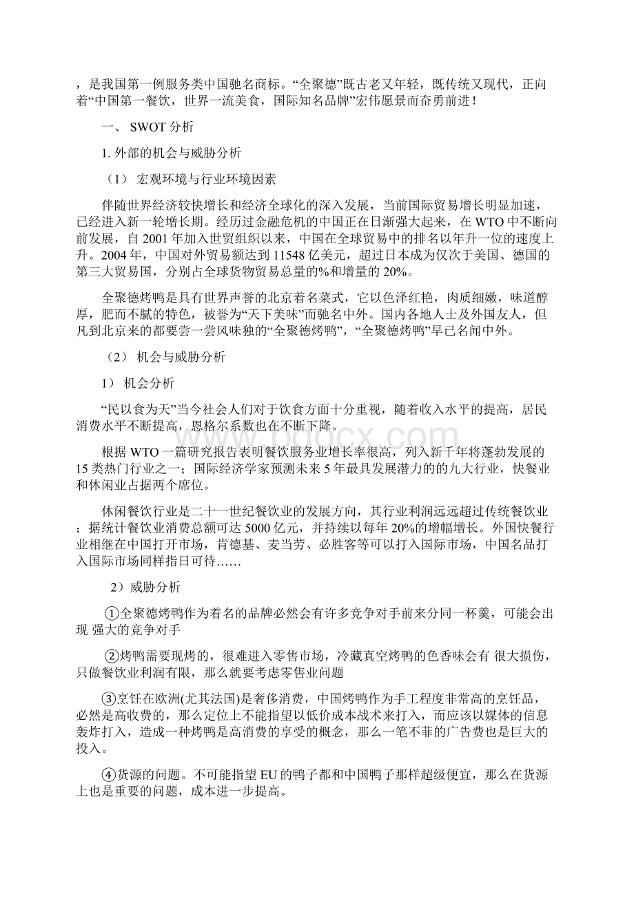 北京全聚德烤鸭营销战略策划方案.docx_第3页