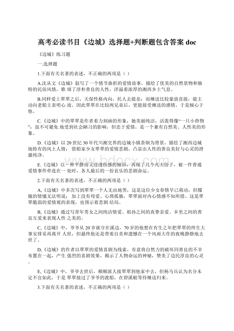 高考必读书目《边城》选择题+判断题包含答案doc.docx_第1页