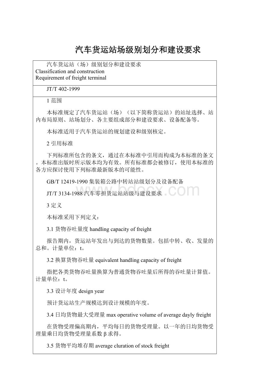 汽车货运站场级别划分和建设要求Word格式文档下载.docx_第1页