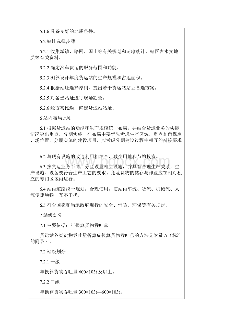 汽车货运站场级别划分和建设要求.docx_第3页