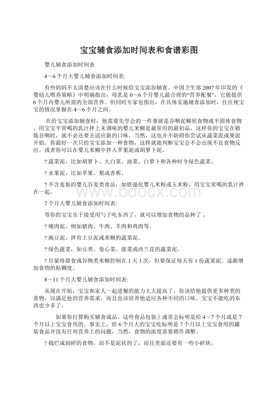 宝宝辅食添加时间表和食谱彩图Word格式文档下载.docx