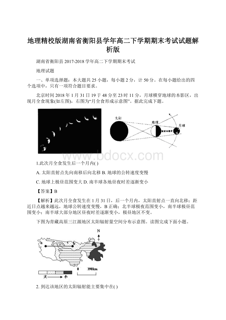 地理精校版湖南省衡阳县学年高二下学期期末考试试题解析版Word文件下载.docx