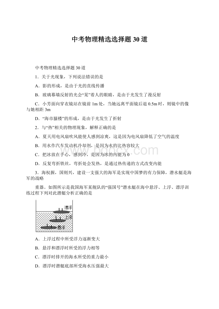 中考物理精选选择题30道.docx