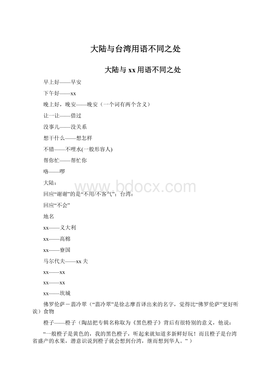 大陆与台湾用语不同之处Word格式文档下载.docx