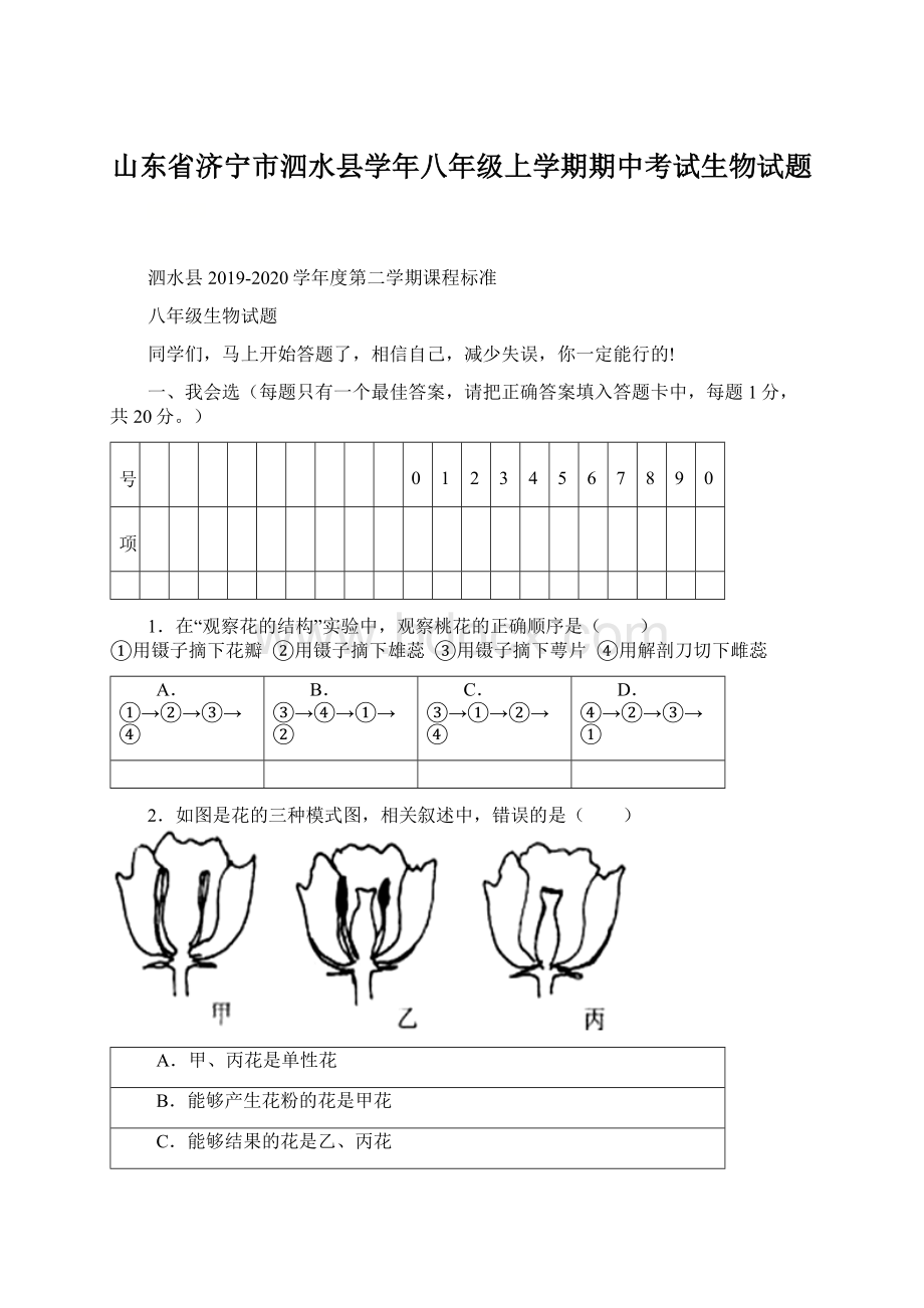 山东省济宁市泗水县学年八年级上学期期中考试生物试题Word下载.docx