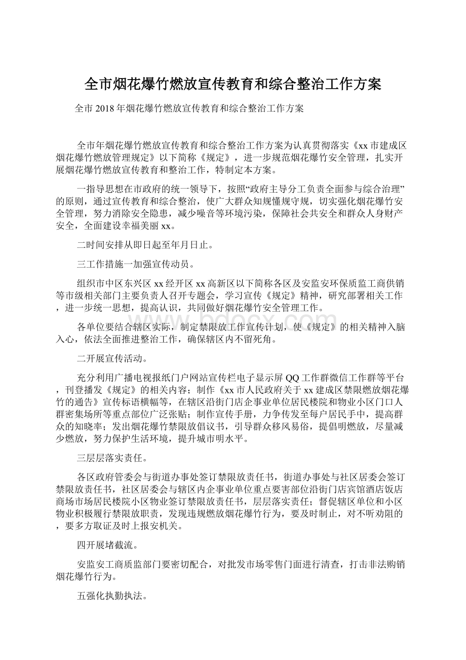 全市烟花爆竹燃放宣传教育和综合整治工作方案.docx