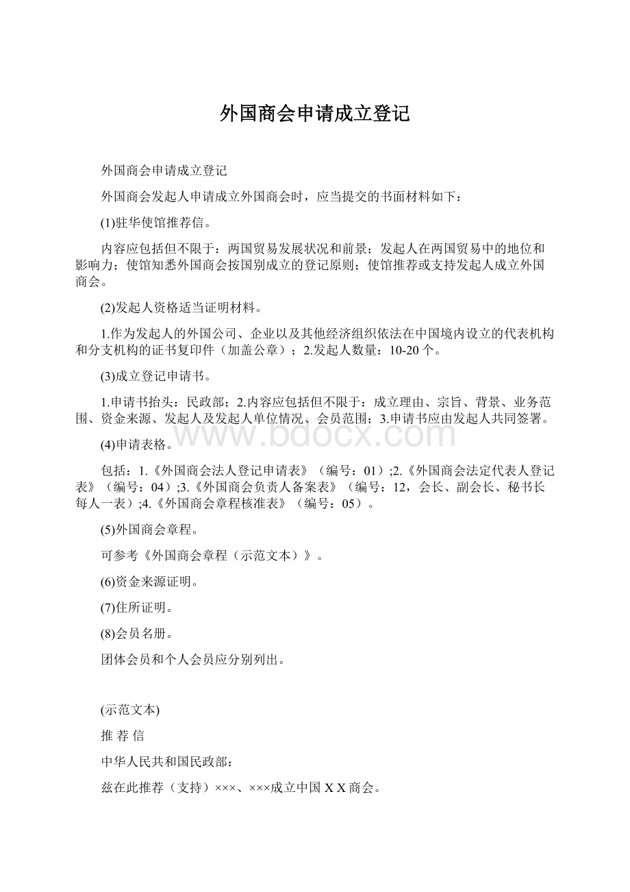 外国商会申请成立登记.docx