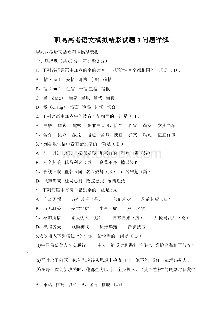 职高高考语文模拟精彩试题3问题详解文档格式.docx_第1页