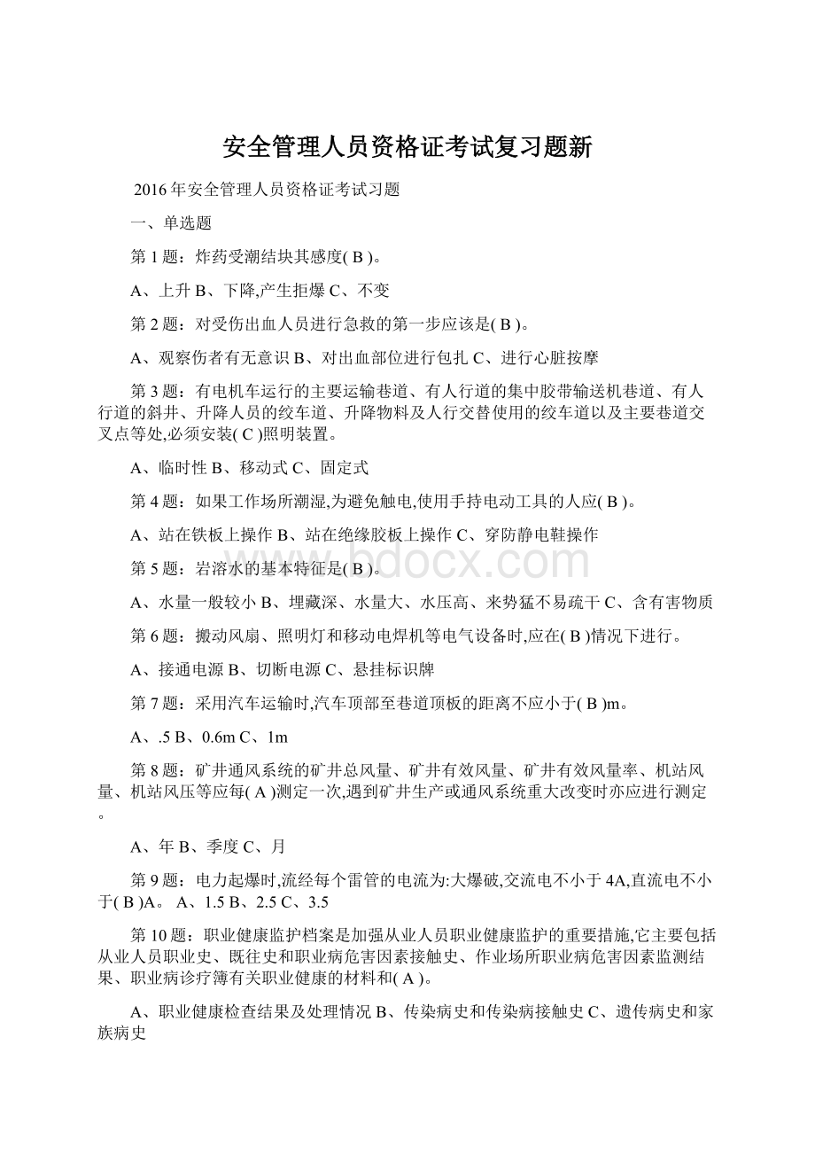 安全管理人员资格证考试复习题新Word下载.docx_第1页