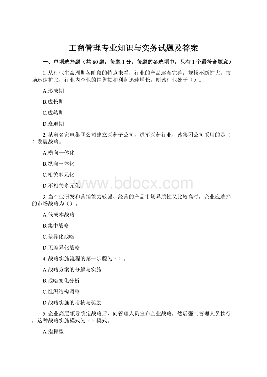 工商管理专业知识与实务试题及答案Word下载.docx