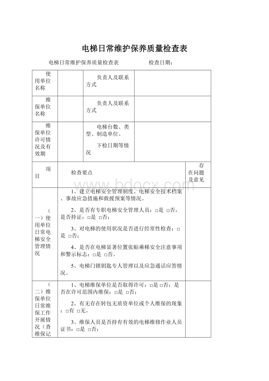 电梯日常维护保养质量检查表Word格式.docx_第1页