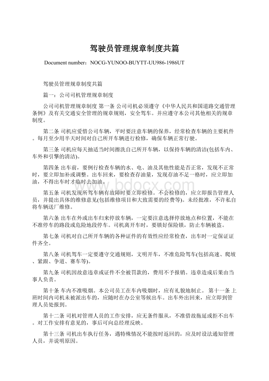 驾驶员管理规章制度共篇Word格式文档下载.docx