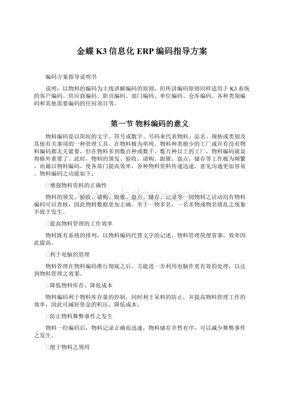 金蝶K3信息化ERP编码指导方案.docx