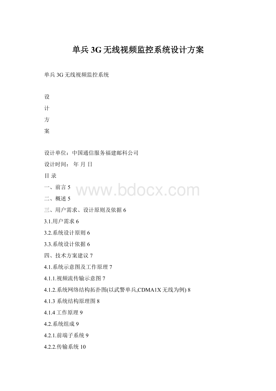 单兵3G无线视频监控系统设计方案.docx_第1页