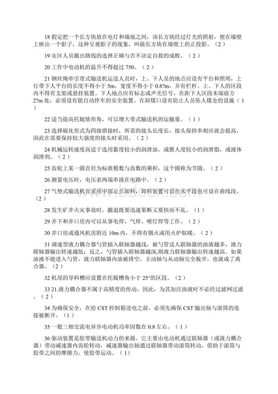 带式输送机技能鉴定题判断题资料.docx_第2页