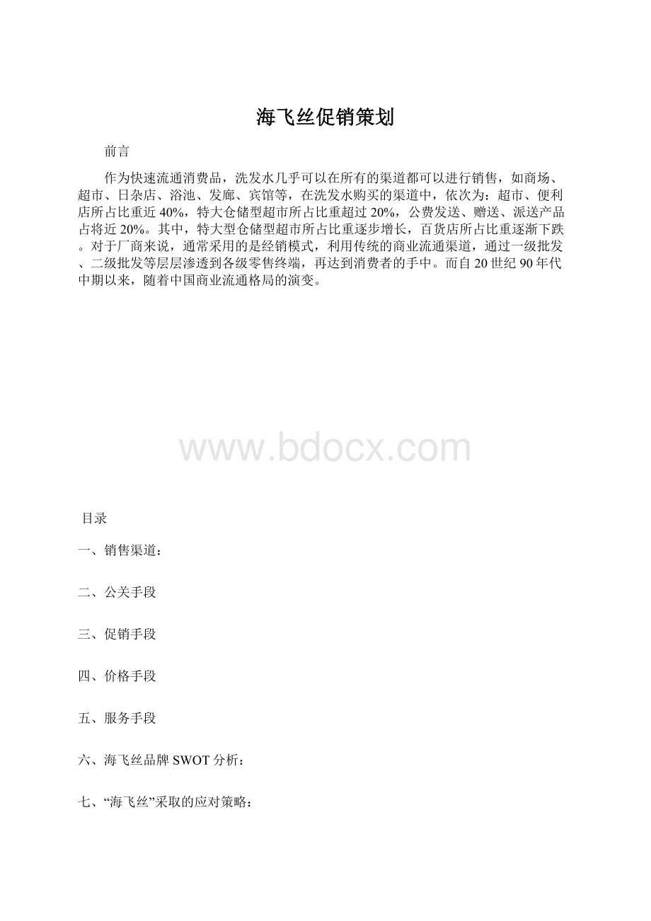 海飞丝促销策划Word文档下载推荐.docx