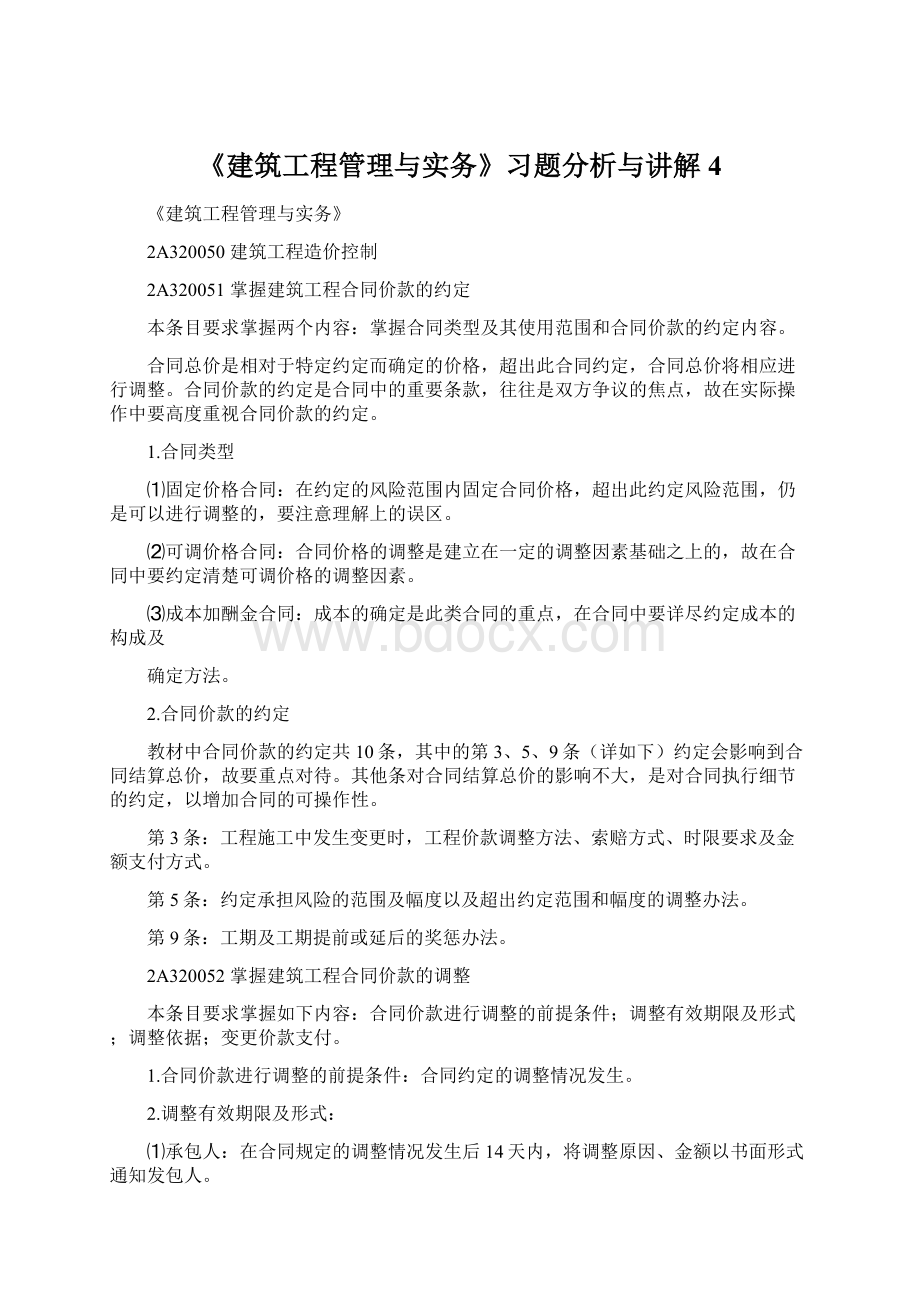 《建筑工程管理与实务》习题分析与讲解4Word格式文档下载.docx_第1页