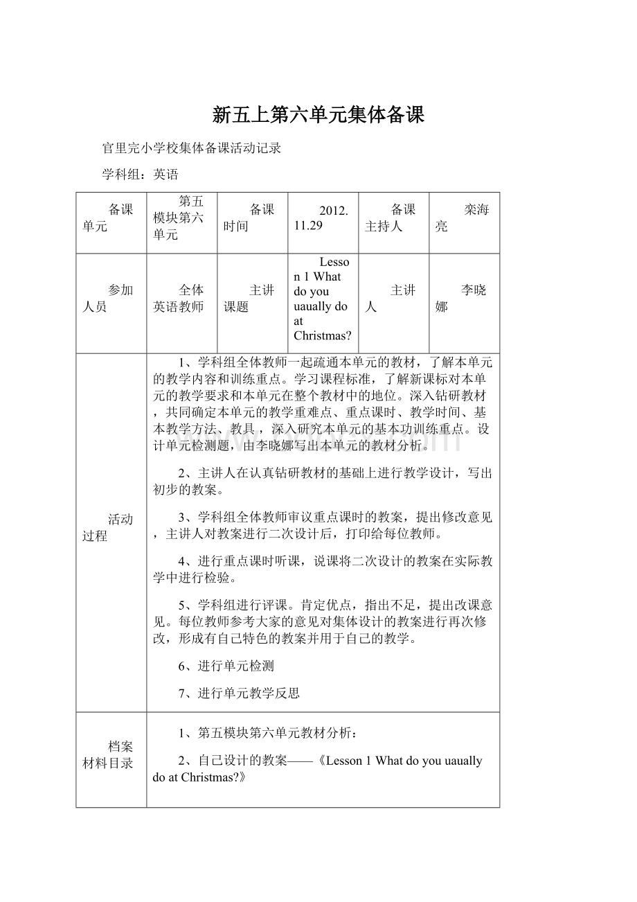 新五上第六单元集体备课.docx