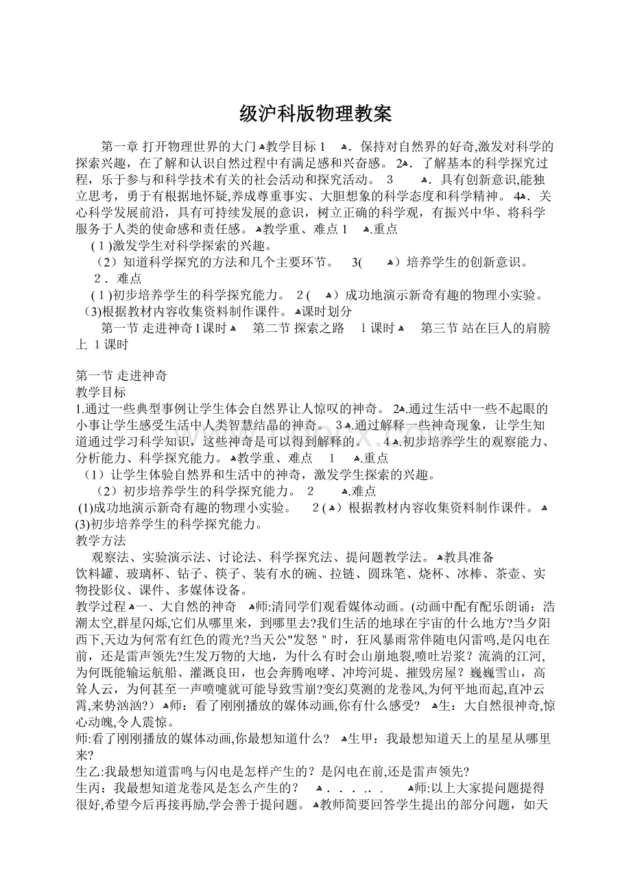 级沪科版物理教案Word格式文档下载.docx