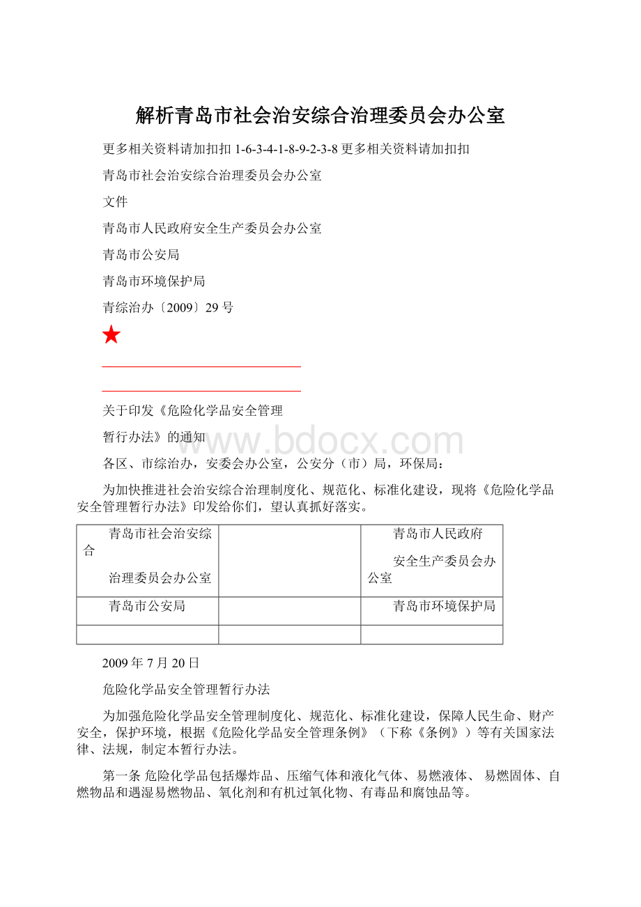 解析青岛市社会治安综合治理委员会办公室文档格式.docx