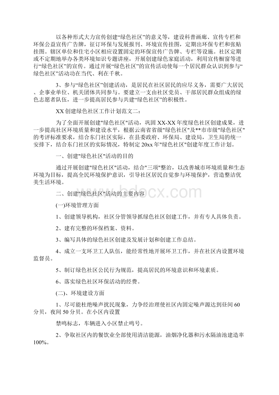 绿色社区工作计划2篇Word文档格式.docx_第2页