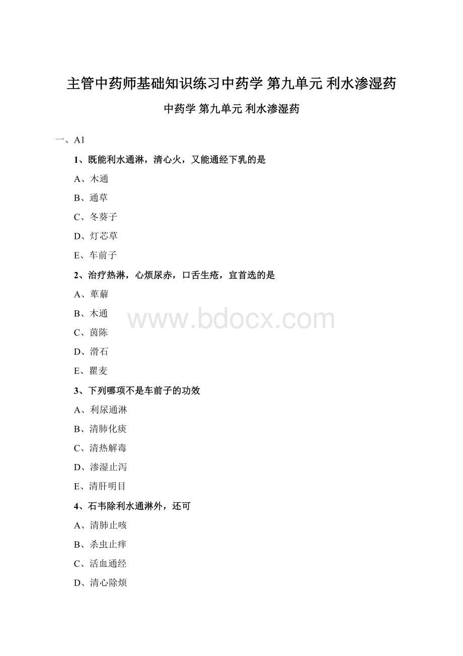 主管中药师基础知识练习中药学 第九单元 利水渗湿药Word文档格式.docx