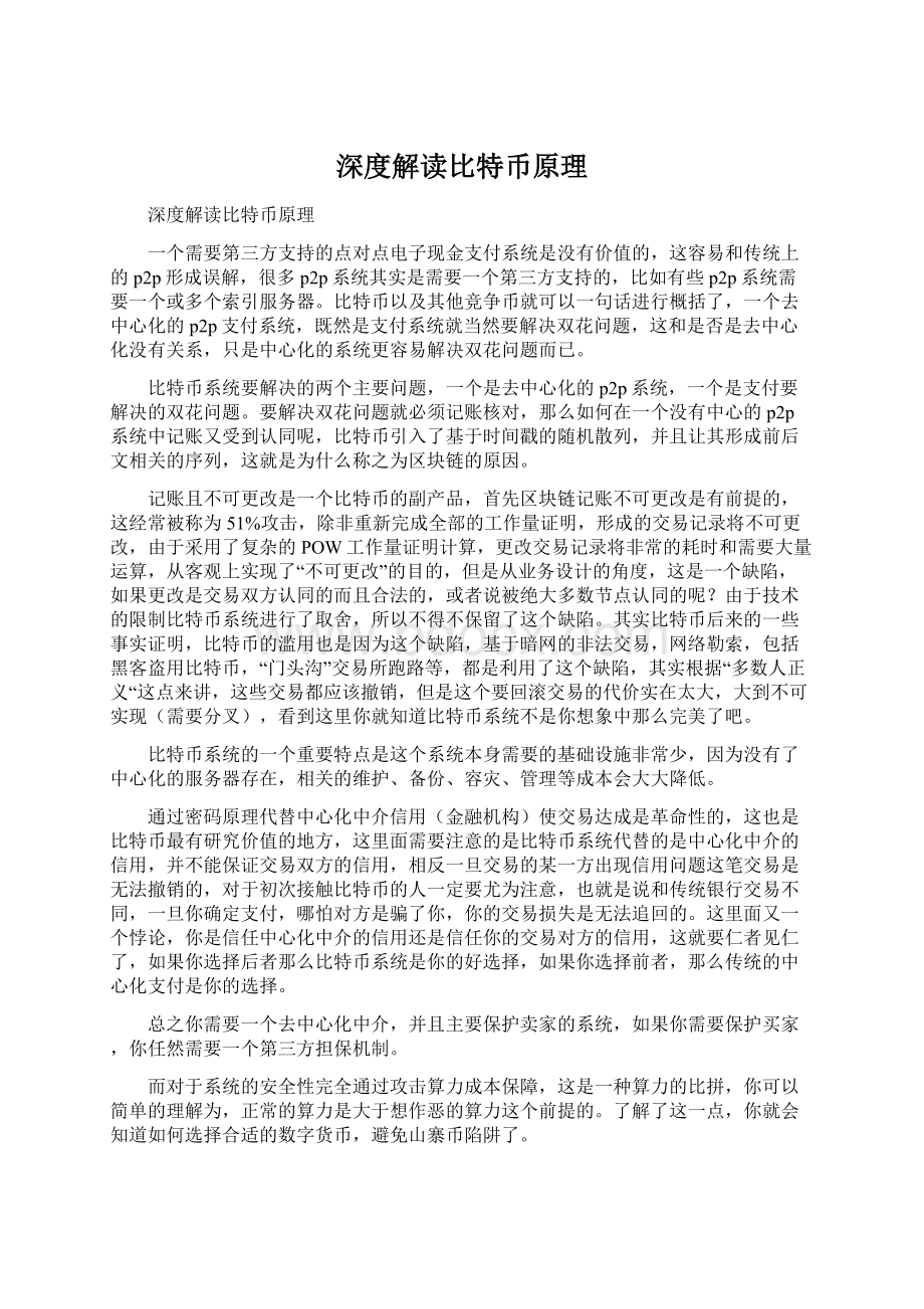 深度解读比特币原理Word文档下载推荐.docx_第1页